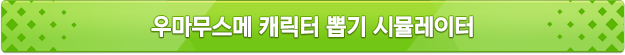 우마무스메 캐릭터 뽑기 시뮬레이터